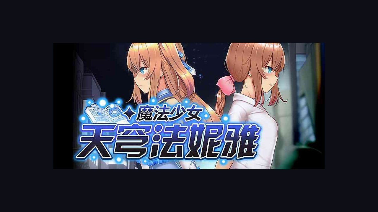 魔法少女天穹法妮雅MagicalGirlCelesphonia 支线内容 画面 8